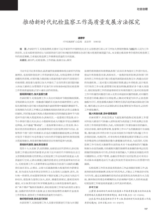 推动新时代纪检监察工作高质量发展方法探究 