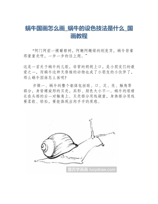 蜗牛国画怎么画_蜗牛的设色技法是什么_国画教程