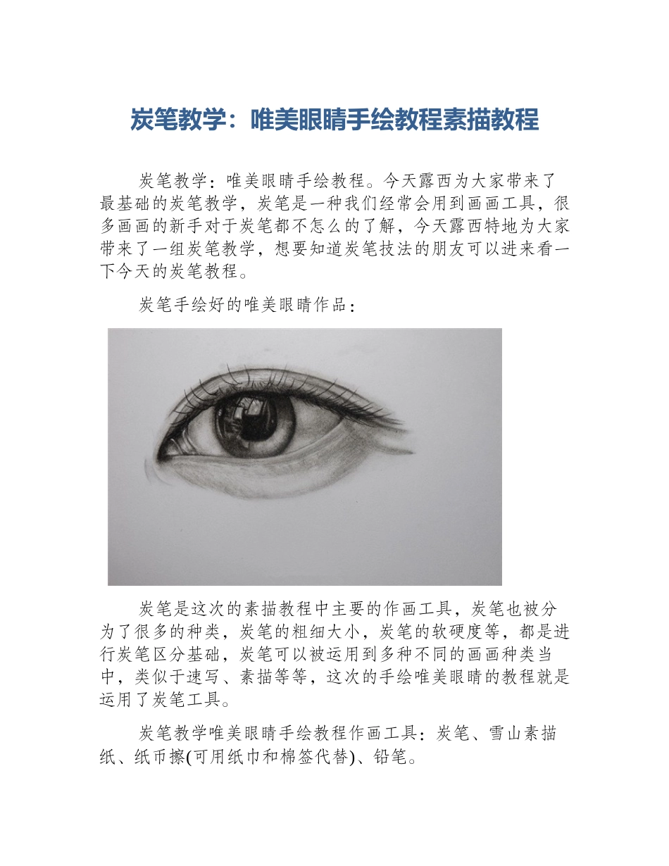 炭笔教学：唯美眼睛手绘教程素描教程_第1页