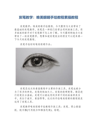 炭笔教学：唯美眼睛手绘教程素描教程
