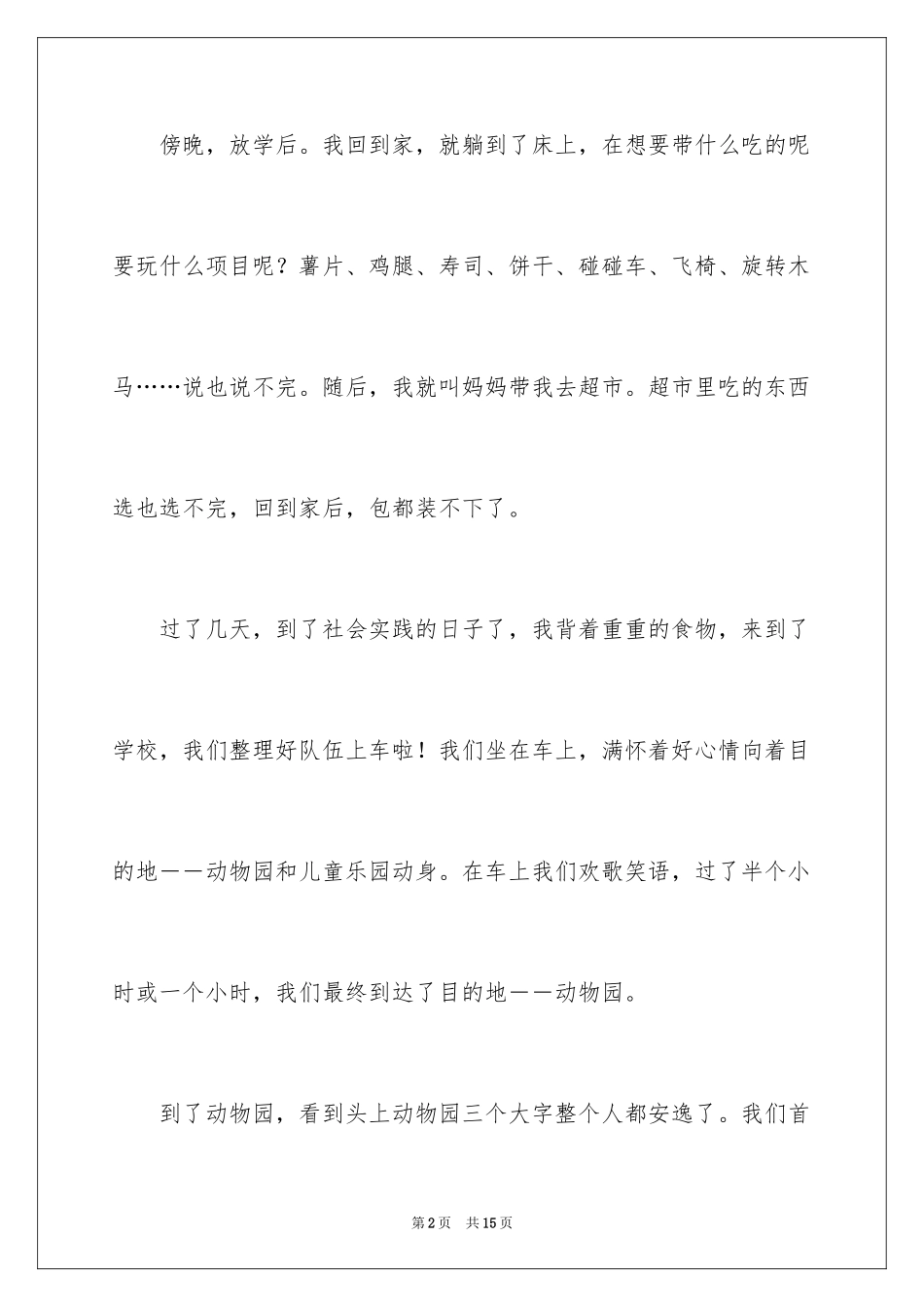 2024一次社会实践作文_74_第2页