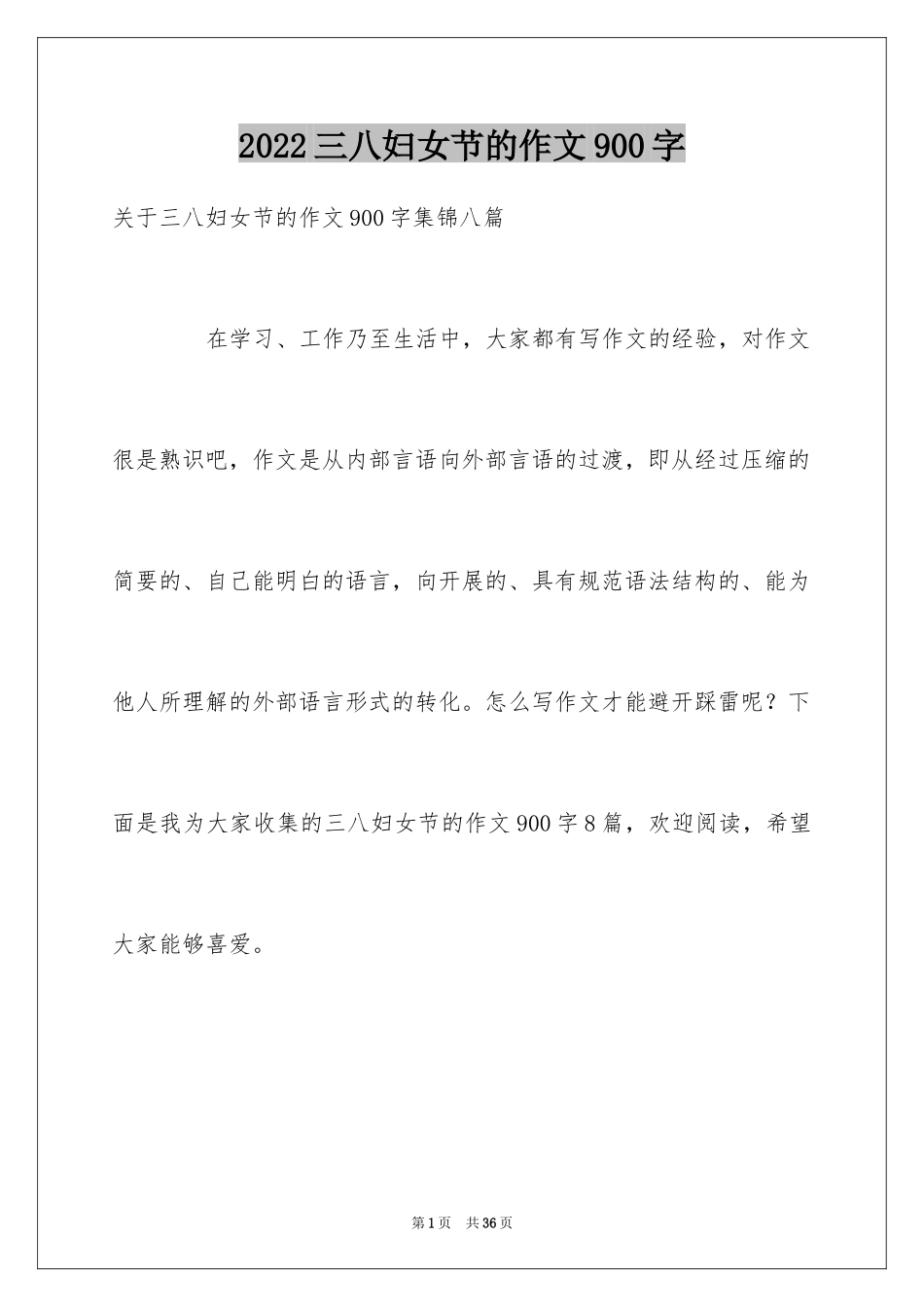 2024三八妇女节的作文900字_1_第1页