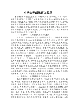 小学生养成教育之我见
