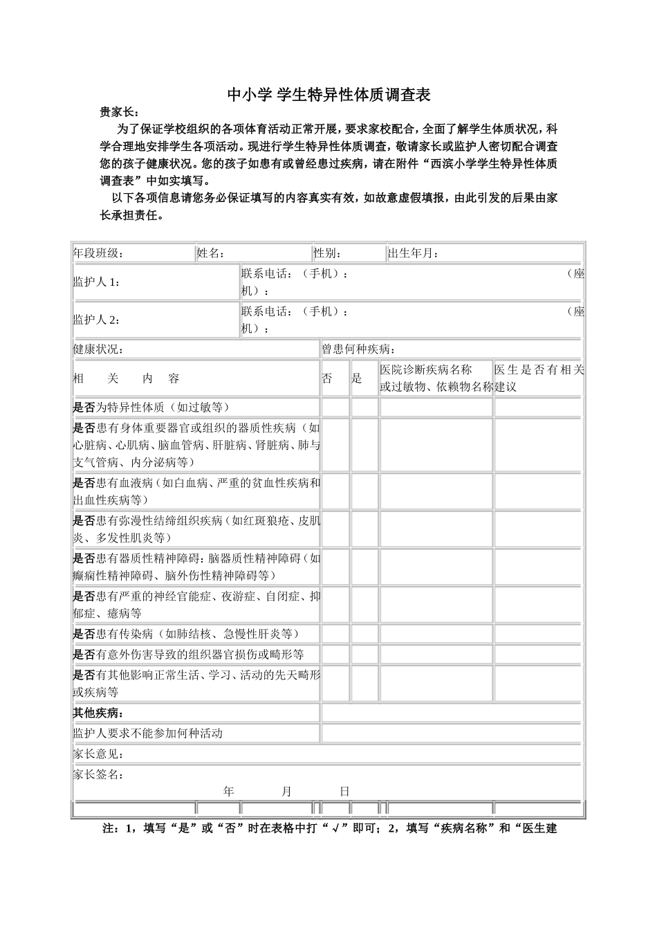 中小学学生特异性体质调查表_第1页