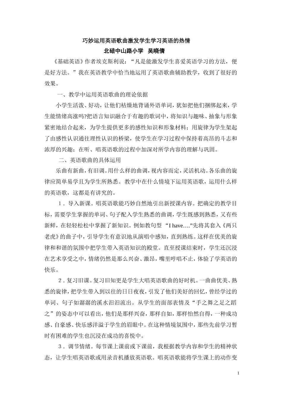 巧妙运用英语歌曲激发小学生学习英语的热情_第1页