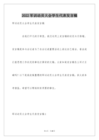 2024军训动员大会学生代表发言稿_10