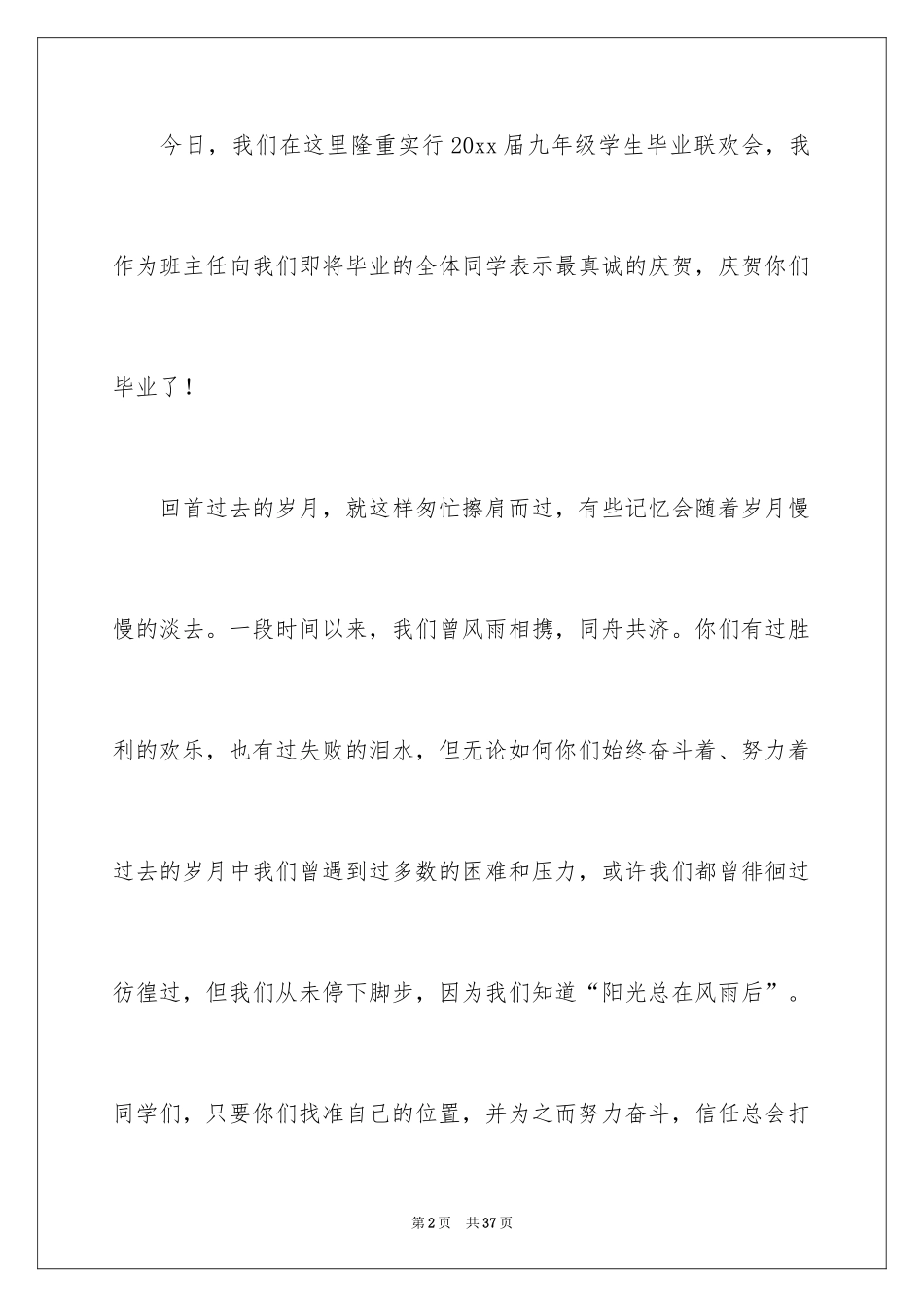 2024在毕业联欢会上的发言稿_2_第2页