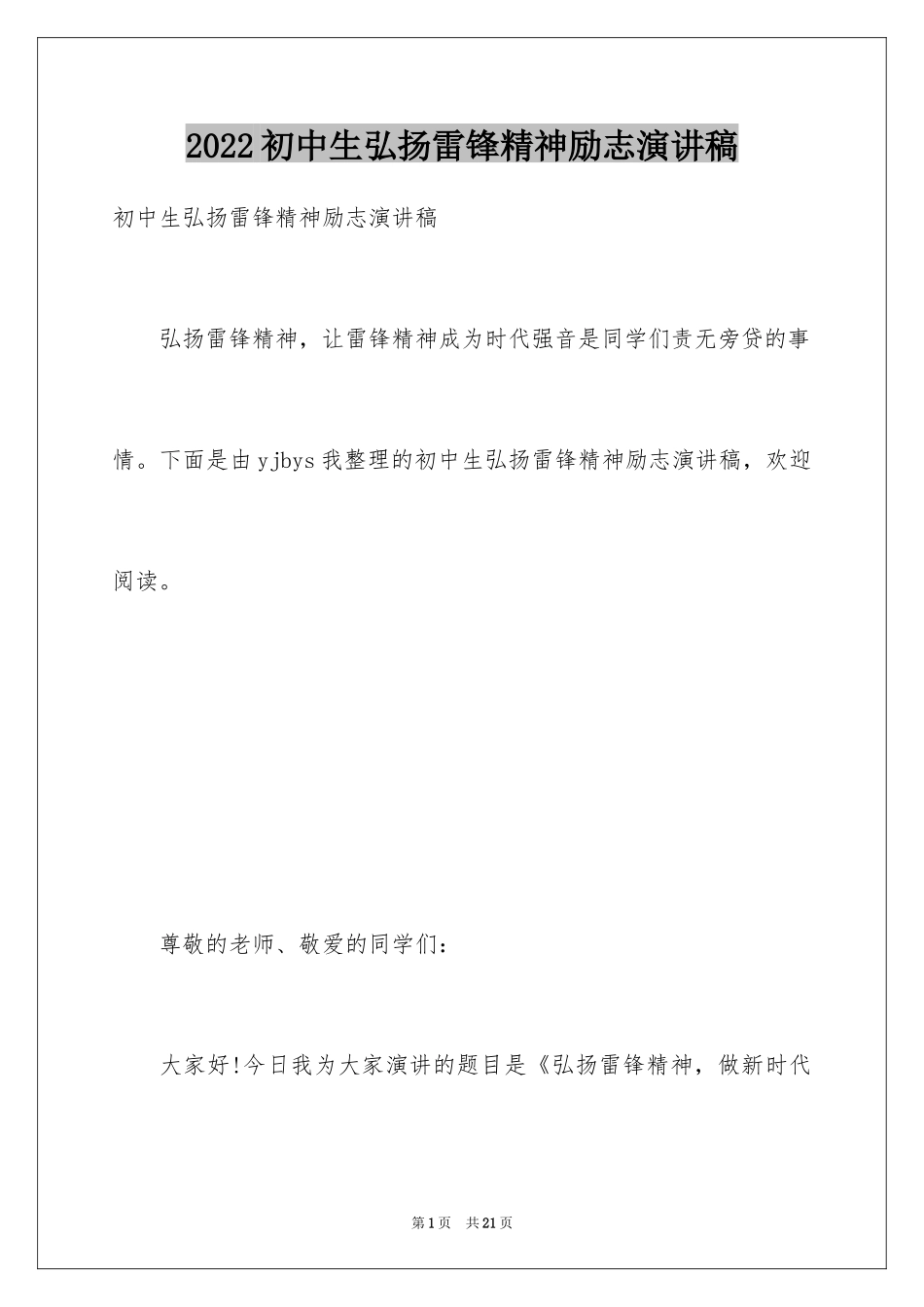 2024初中生弘扬雷锋精神励志演讲稿_第1页