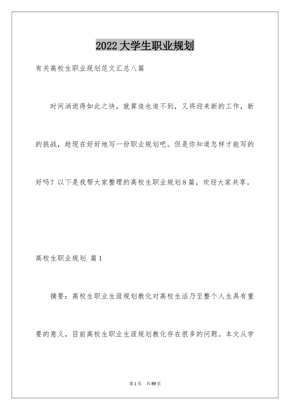 2024大学生职业规划_171_第1页
