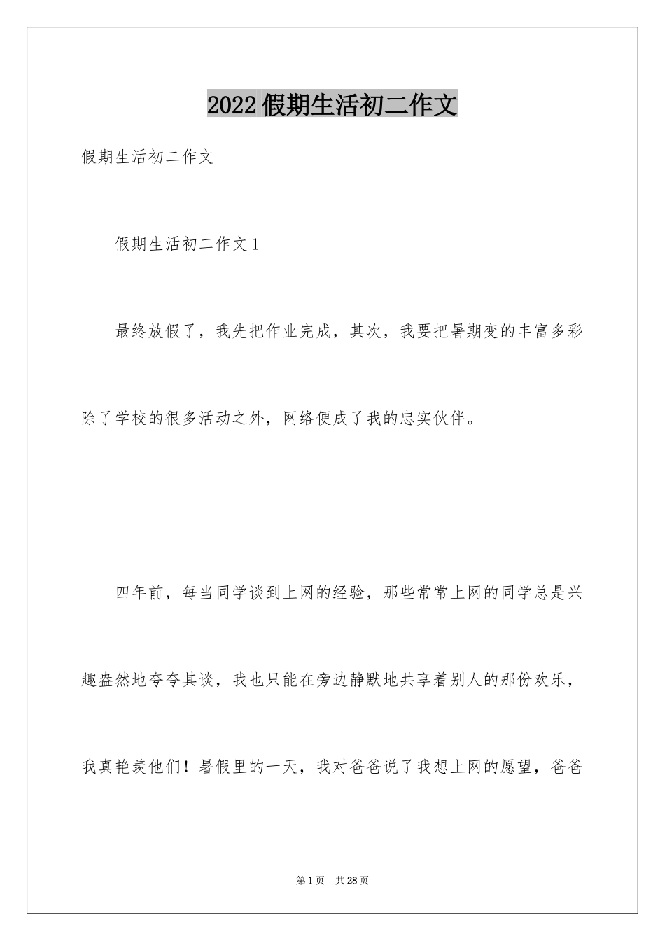 2024假期生活初二作文_第1页