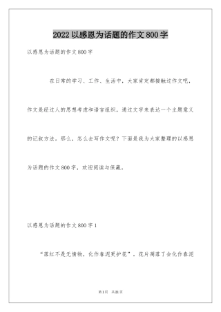 2024以感恩为话题的作文800字