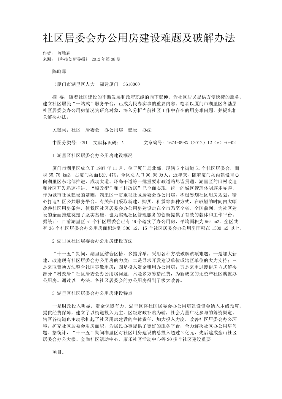 社区居委会办公用房建设难题及破解办法 _第1页
