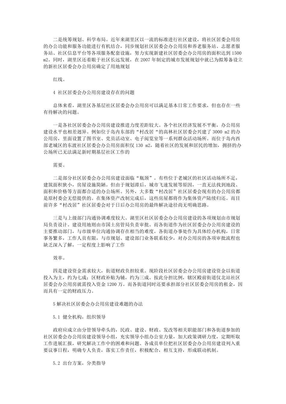 社区居委会办公用房建设难题及破解办法 _第2页