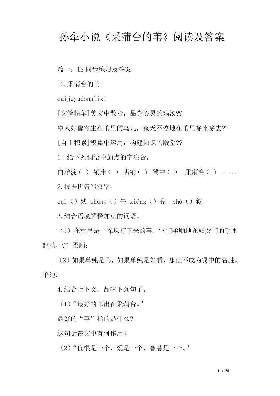 孙犁小说《采蒲台的苇》阅读及答案 _第1页