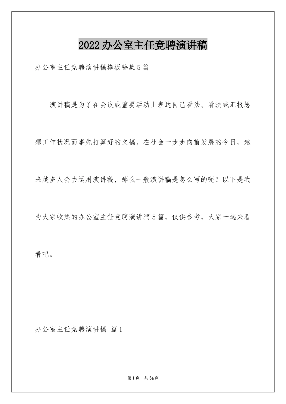 2024办公室主任竞聘演讲稿_344_第1页