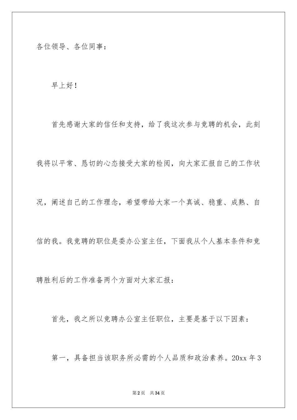2024办公室主任竞聘演讲稿_344_第2页