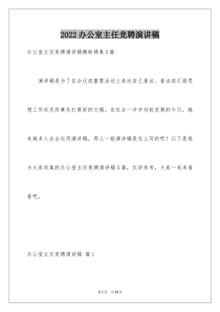 2024办公室主任竞聘演讲稿_344