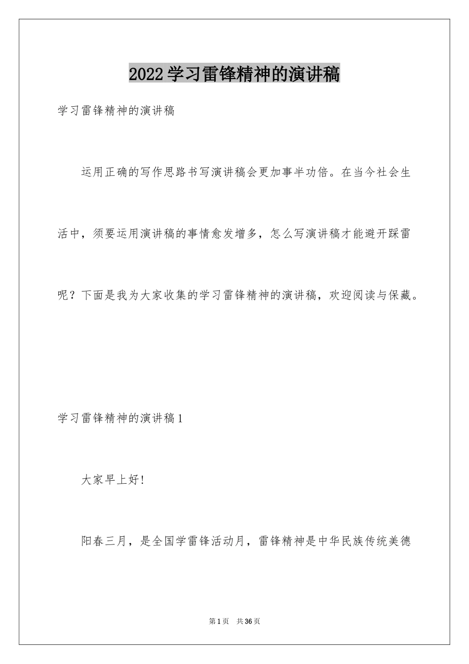 2024学习雷锋精神的演讲稿_第1页