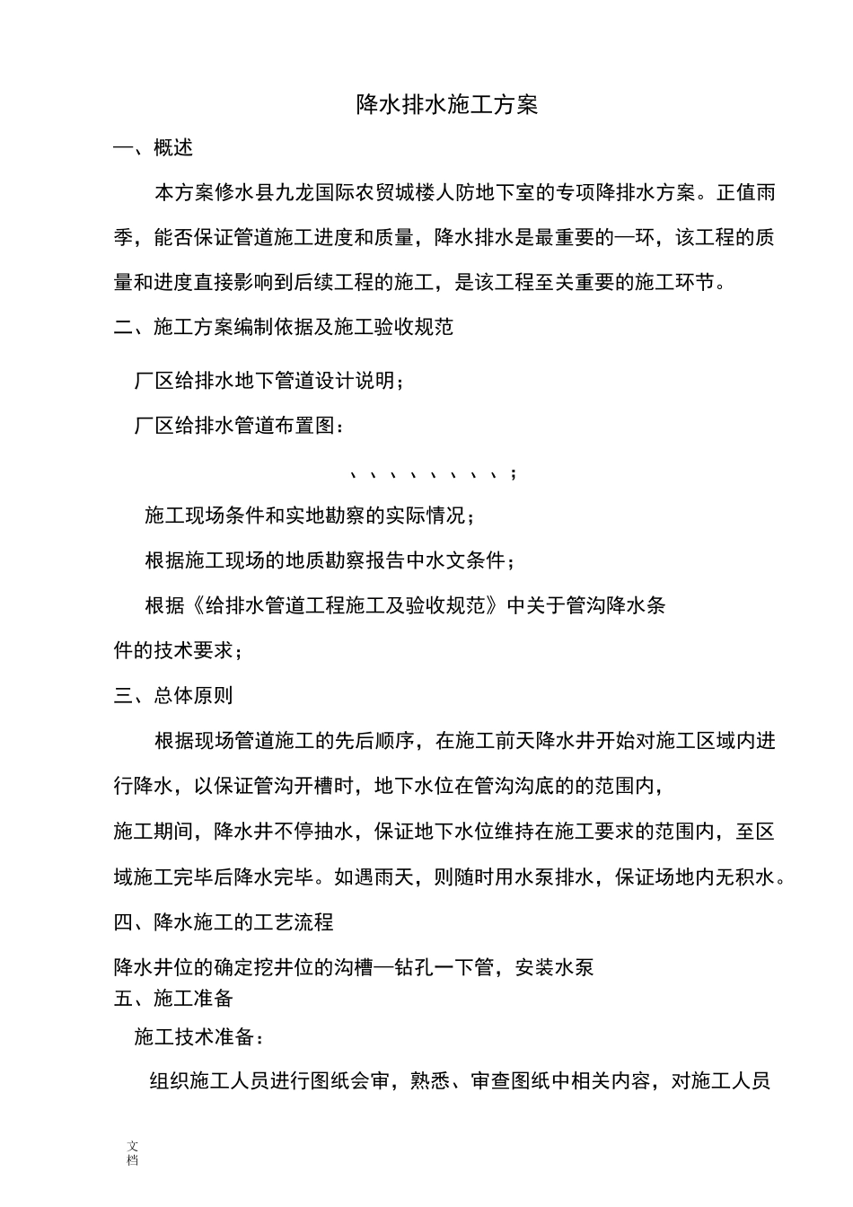 降水排水施工方案设计_第1页