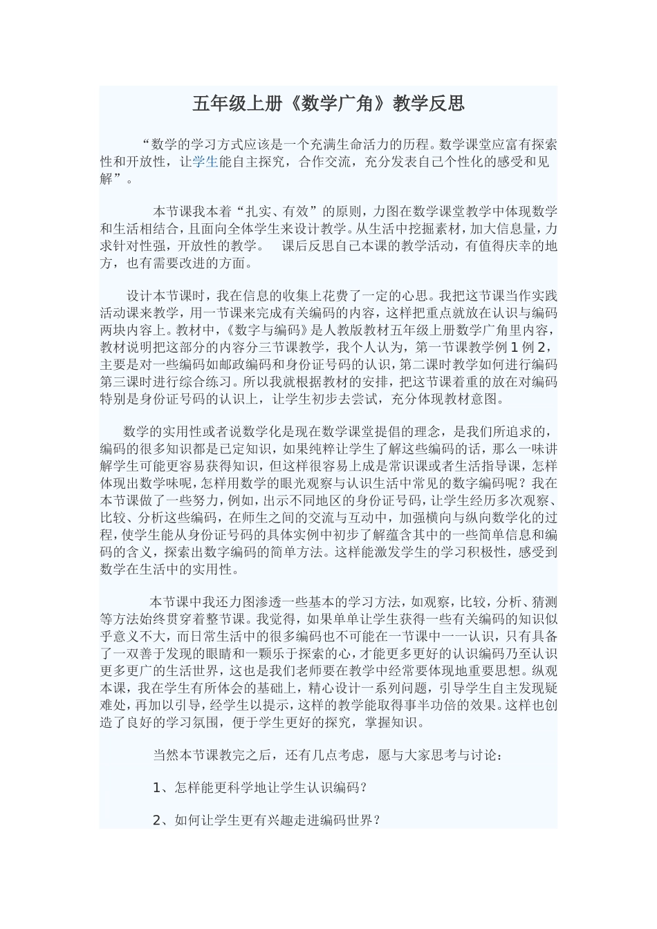 五数（数学广角）的教学反思_第1页