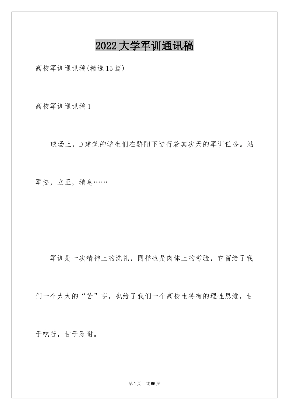 2024大学军训通讯稿_45_第1页