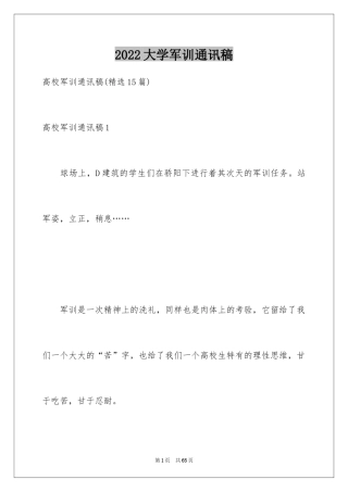 2024大学军训通讯稿_45
