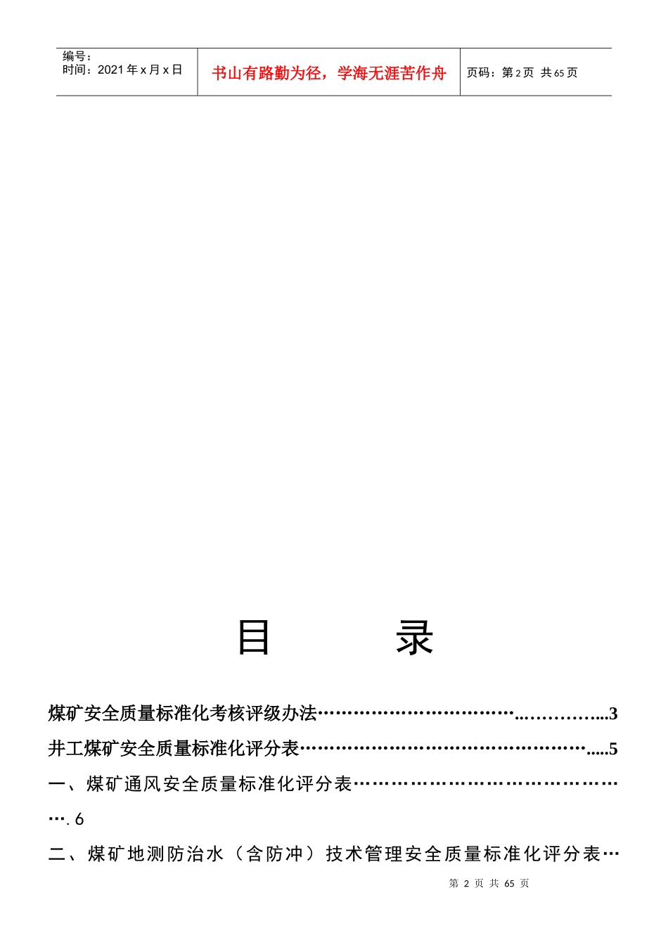 煤矿安全质量标准化新标准范本_第2页