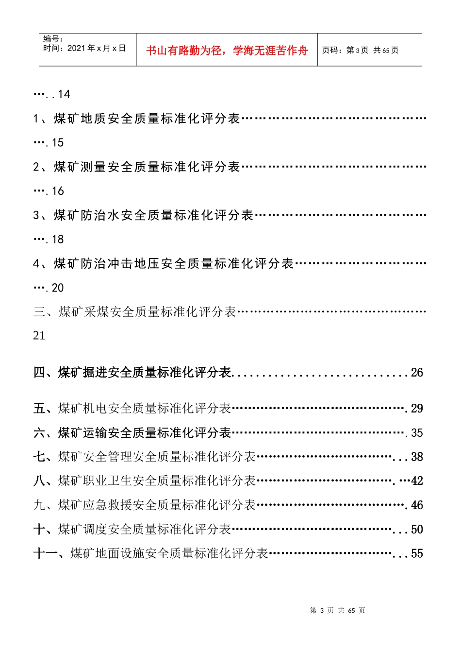 煤矿安全质量标准化新标准范本_第3页