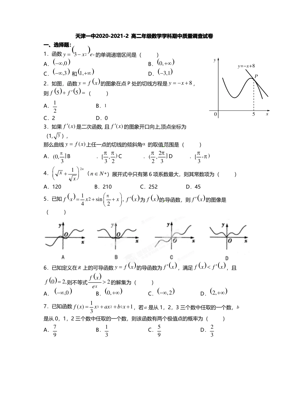 天津市第一中学2020-2021学年高二下学期期中考试数学试题 含答案_第1页