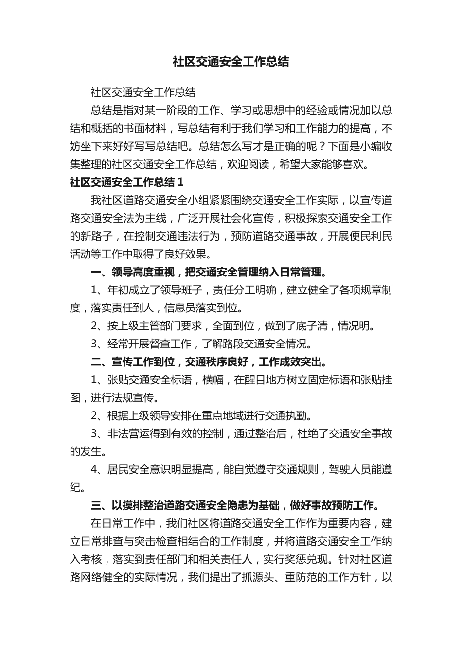 社区交通安全工作总结 _第1页