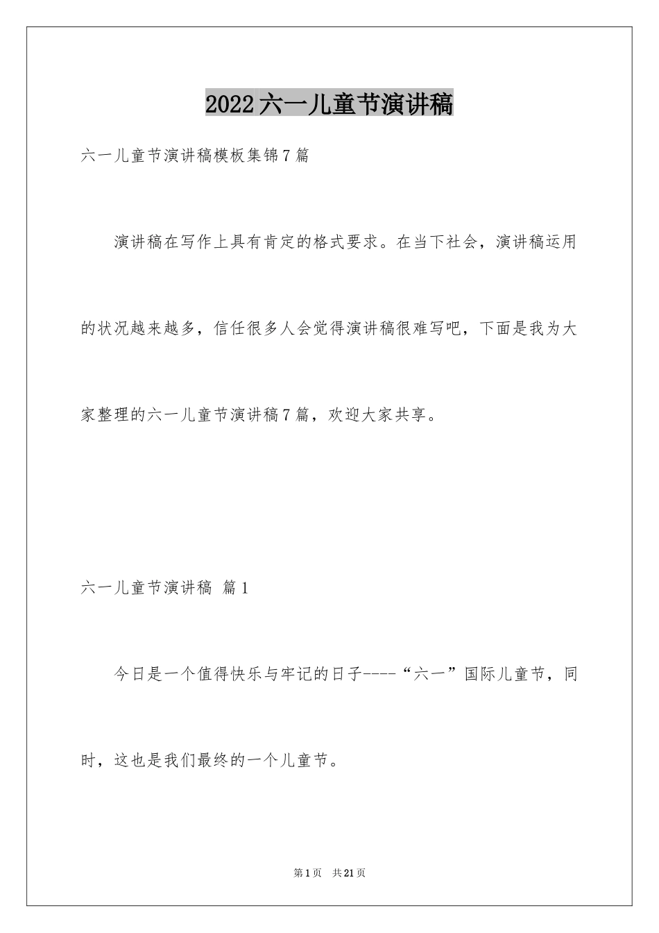 2024六一儿童节演讲稿_351_第1页