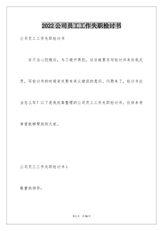 2024公司员工工作失职检讨书_10