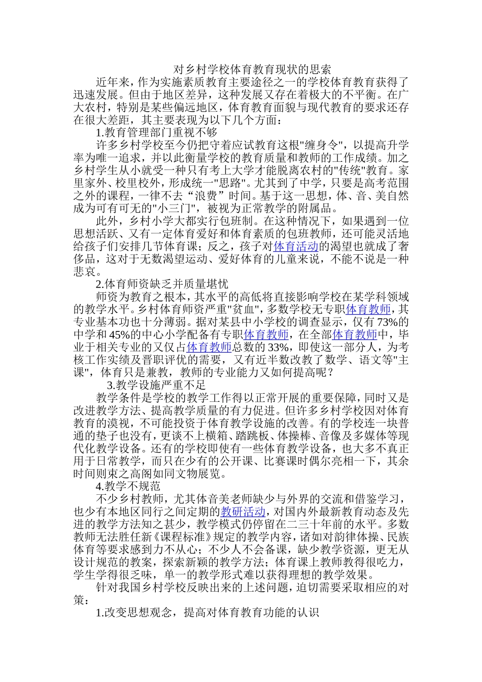 对乡村学校体育教育现状的思索_第1页