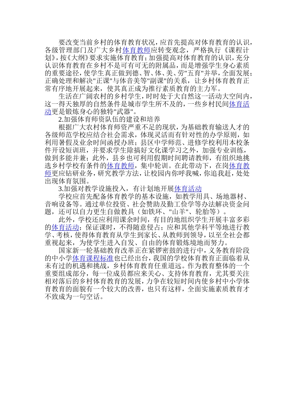 对乡村学校体育教育现状的思索_第2页