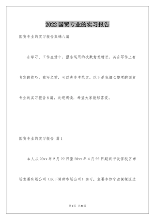 2024国贸专业的实习报告_14