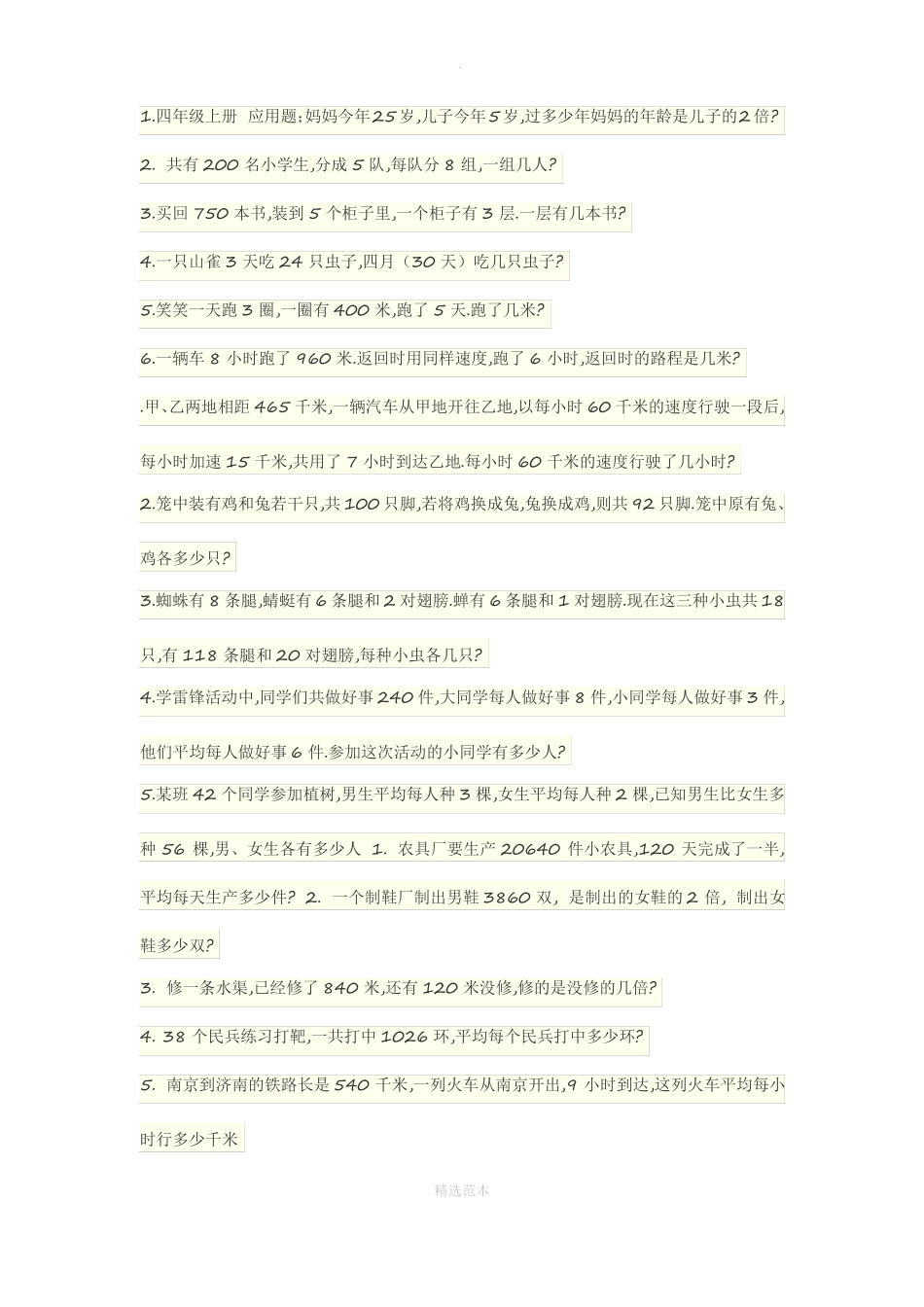 四年级上册乘除法应用题_第1页