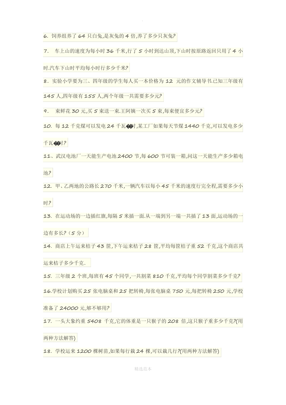 四年级上册乘除法应用题_第2页