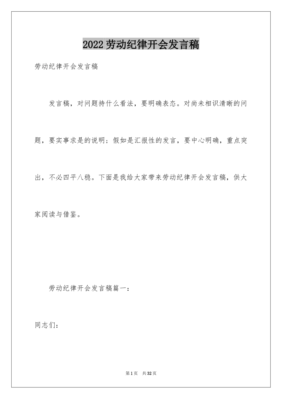 2024劳动纪律开会发言稿_第1页