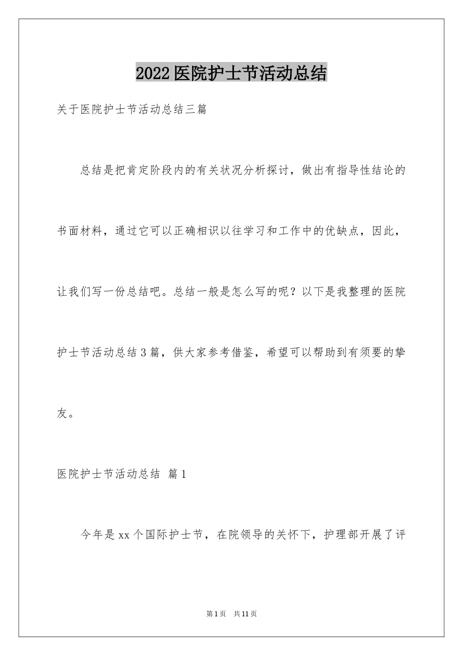 2024医院护士节活动总结_6_第1页