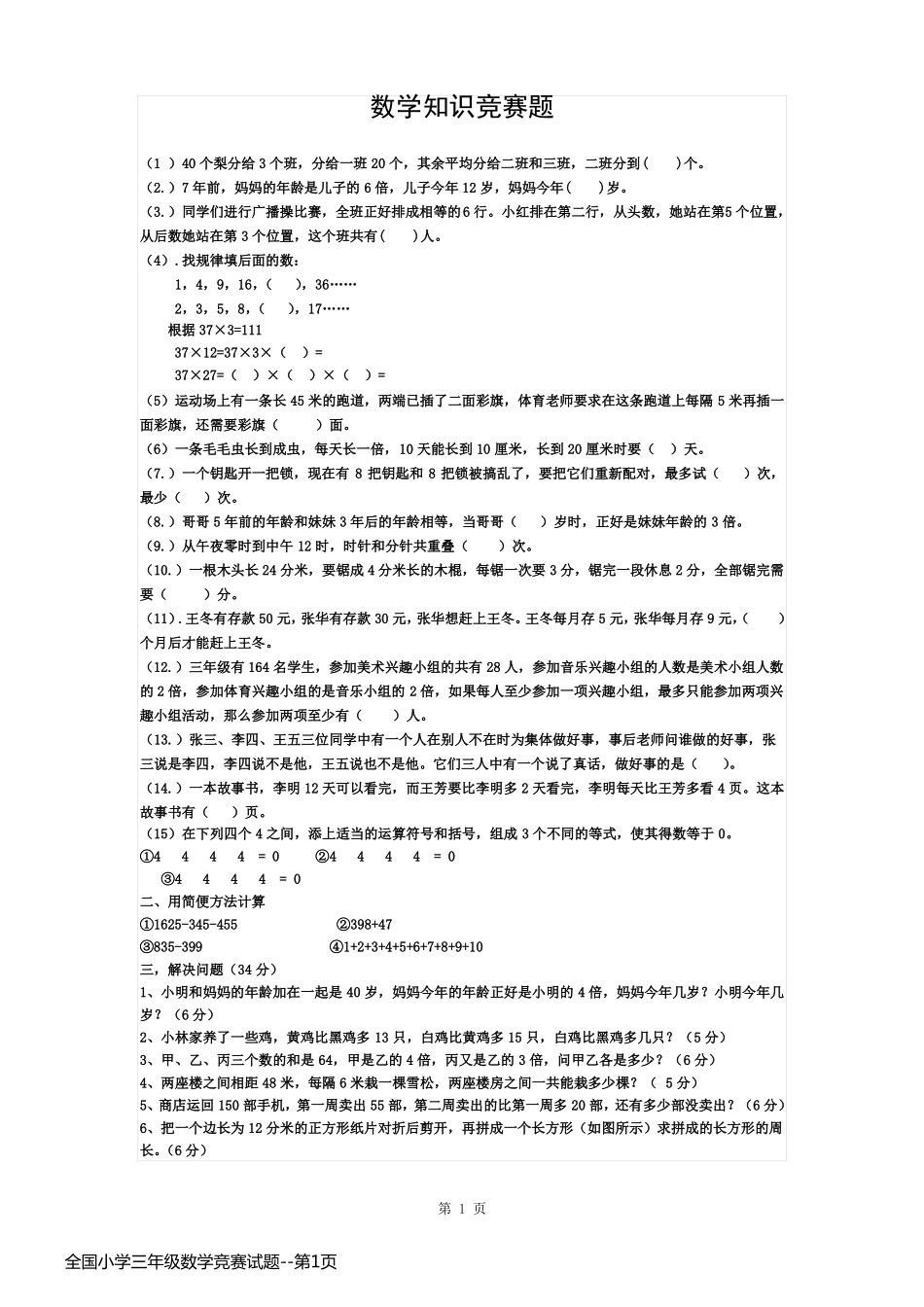 全国小学三年级数学竞赛试题_第1页