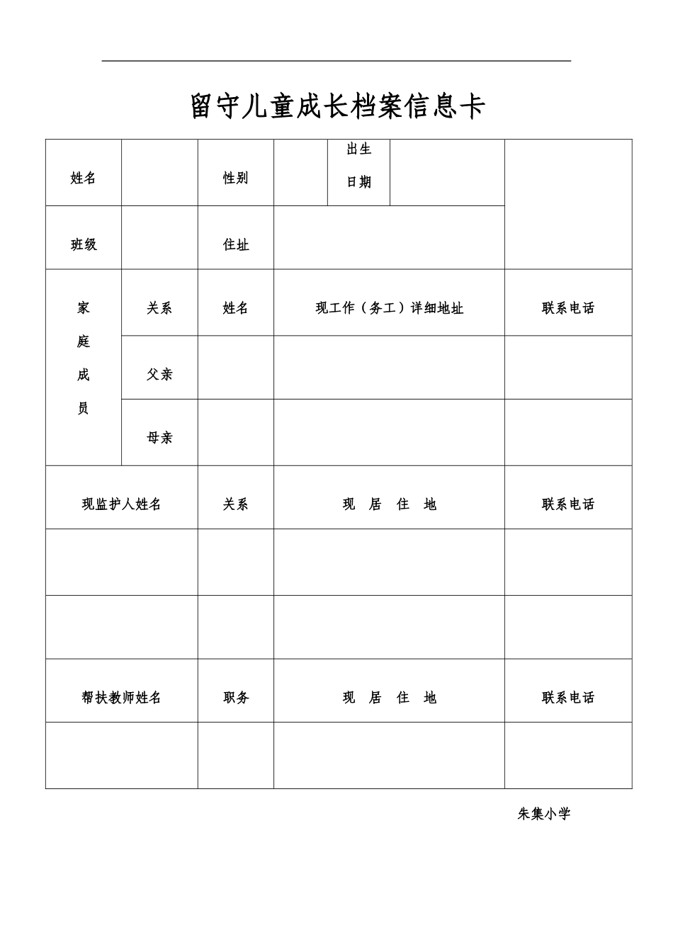 留守儿童成长档案信息卡_第1页