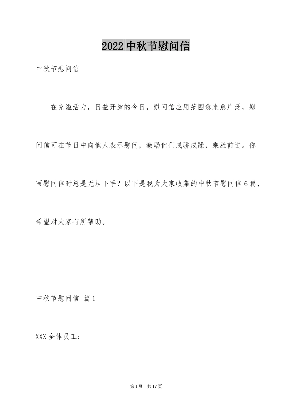 2024中秋节慰问信_25_第1页