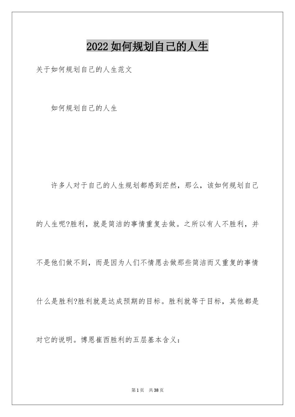 2024如何规划自己的人生_第1页