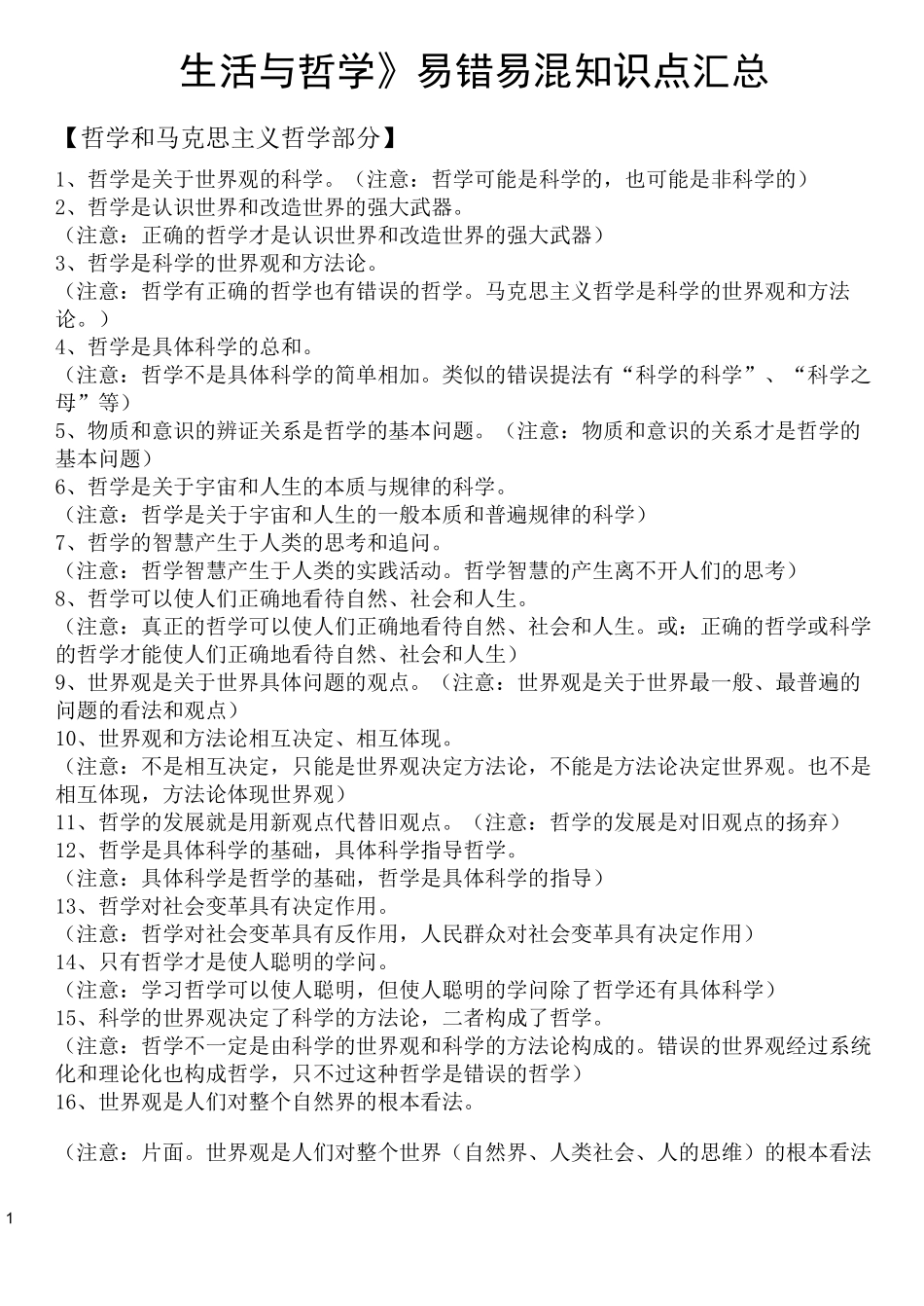 生活与哲学易混易错点(最新版_第1页