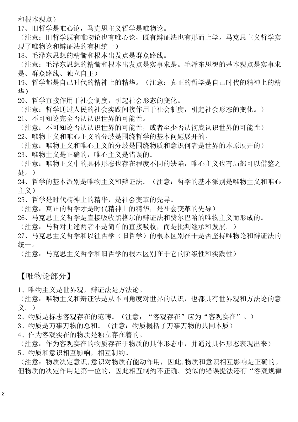 生活与哲学易混易错点(最新版_第2页