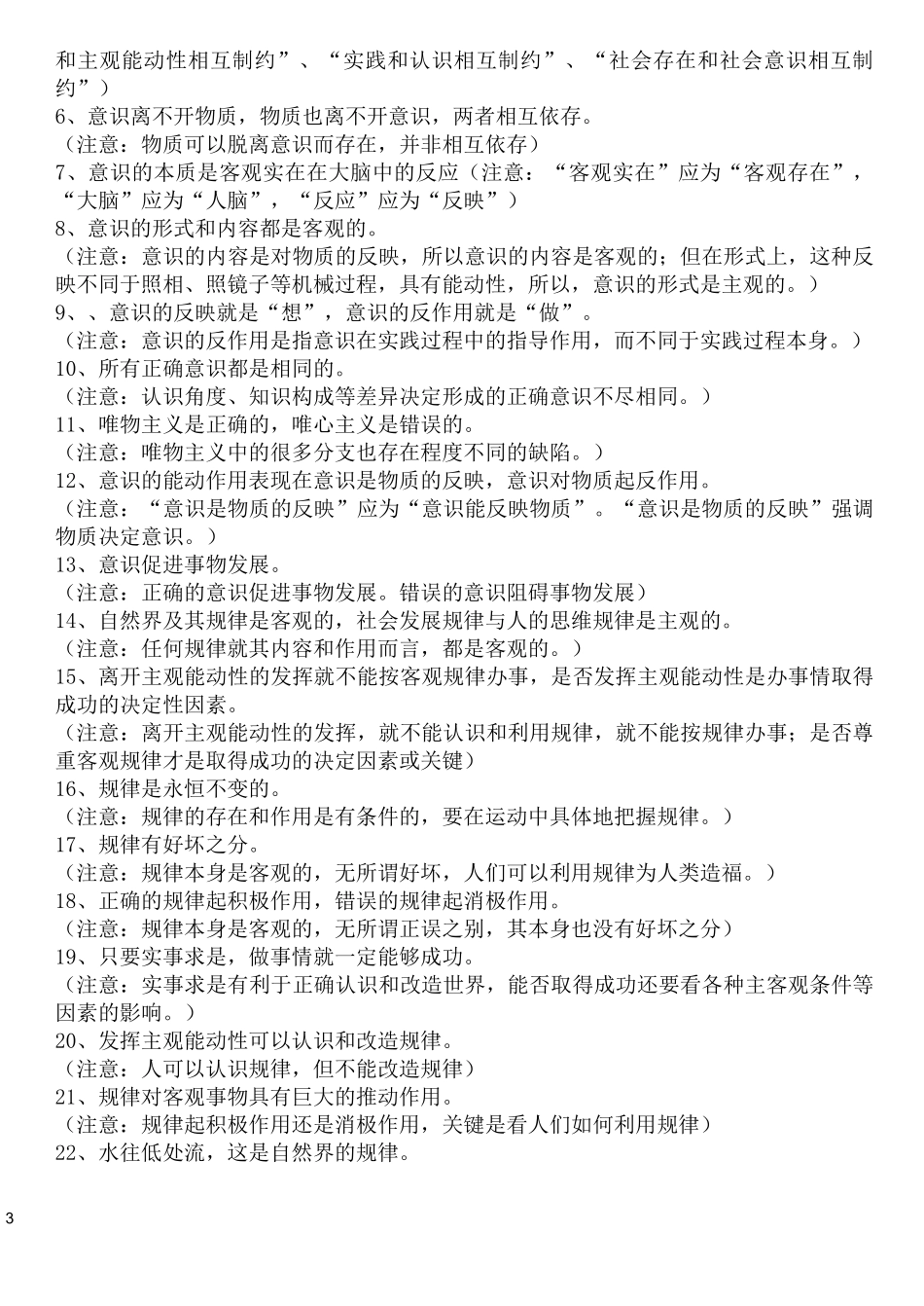 生活与哲学易混易错点(最新版_第3页