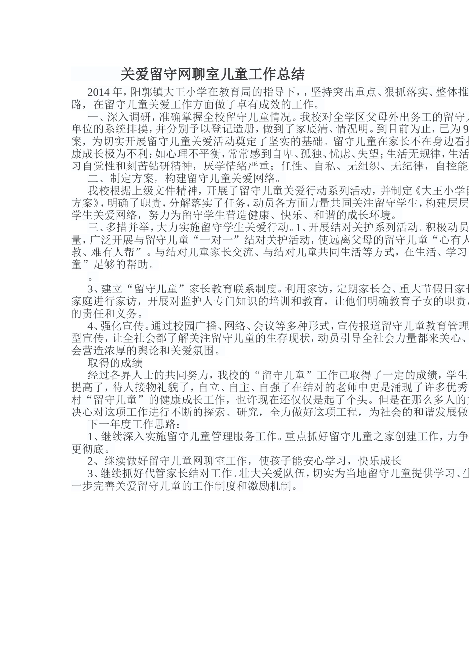 关爱留守儿童工作总结_第1页