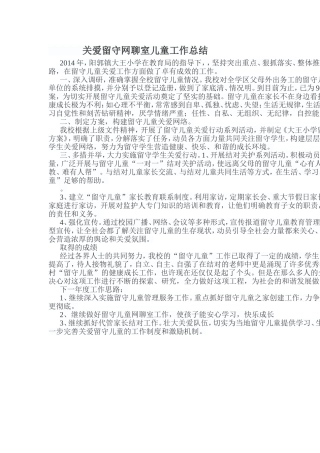 关爱留守儿童工作总结
