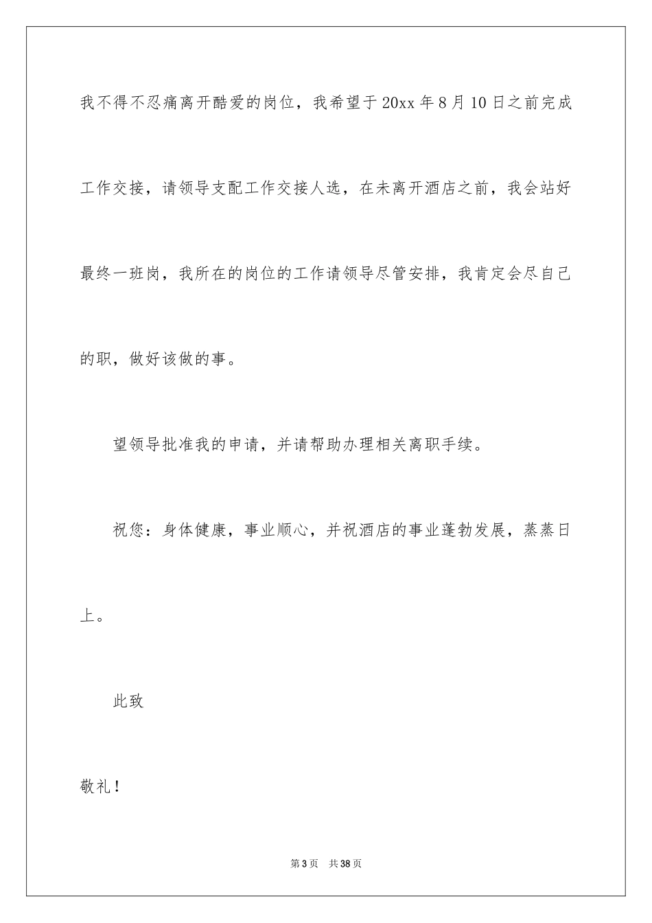 2024员工离职申请书_95_第3页