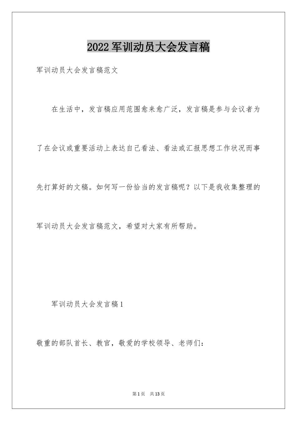 2024军训动员大会发言稿_60_第1页